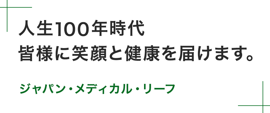 人生100年時代の医療現場を採血イノベーションで改革します。ジャパン・メディカル・リーフ